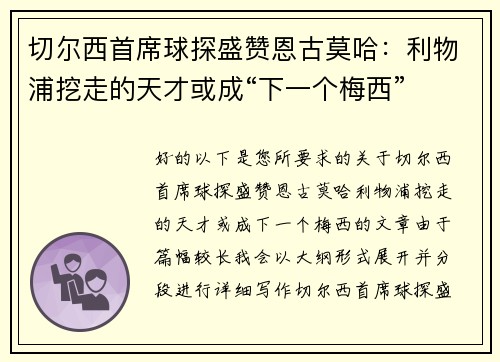 切尔西首席球探盛赞恩古莫哈：利物浦挖走的天才或成“下一个梅西”