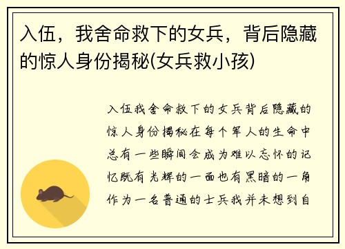 入伍，我舍命救下的女兵，背后隐藏的惊人身份揭秘(女兵救小孩)