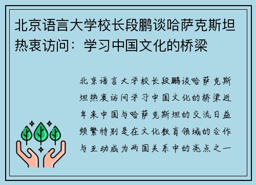 北京语言大学校长段鹏谈哈萨克斯坦热衷访问：学习中国文化的桥梁