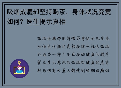 吸烟成瘾却坚持喝茶，身体状况究竟如何？医生揭示真相