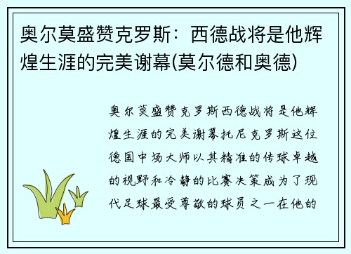 奥尔莫盛赞克罗斯：西德战将是他辉煌生涯的完美谢幕(莫尔德和奥德)