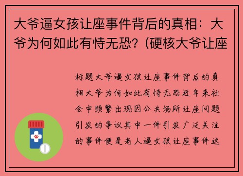 大爷逼女孩让座事件背后的真相：大爷为何如此有恃无恐？(硬核大爷让座的看法)
