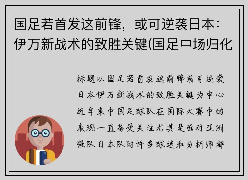国足若首发这前锋，或可逆袭日本：伊万新战术的致胜关键(国足中场归化伊沃)