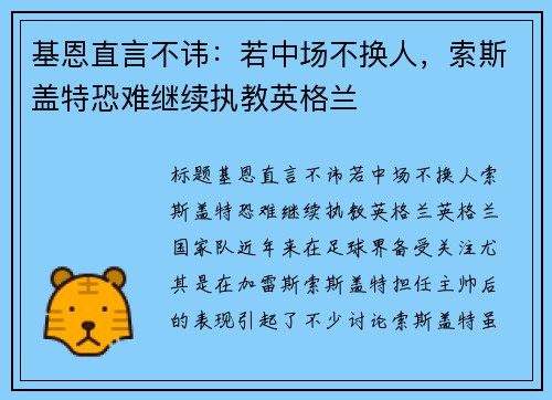 基恩直言不讳：若中场不换人，索斯盖特恐难继续执教英格兰