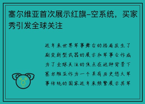 塞尔维亚首次展示红旗-空系统，买家秀引发全球关注