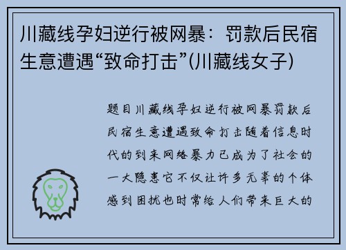 川藏线孕妇逆行被网暴：罚款后民宿生意遭遇“致命打击”(川藏线女子)