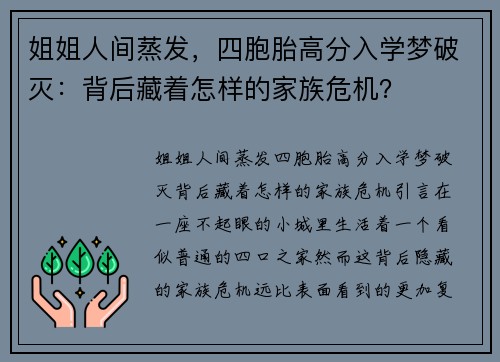 姐姐人间蒸发，四胞胎高分入学梦破灭：背后藏着怎样的家族危机？