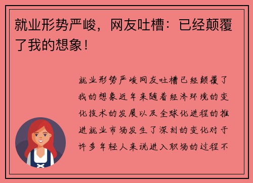 就业形势严峻，网友吐槽：已经颠覆了我的想象！