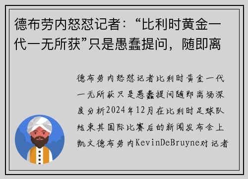 德布劳内怒怼记者：“比利时黄金一代一无所获”只是愚蠢提问，随即离场