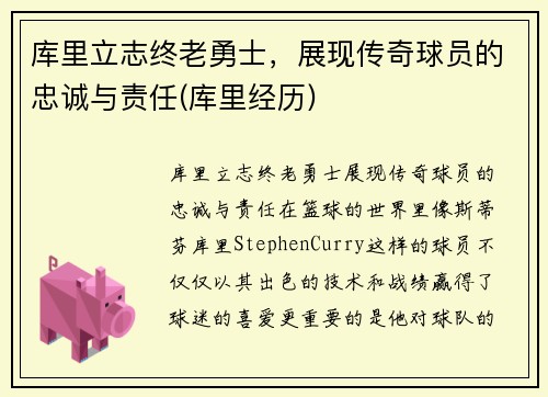 库里立志终老勇士，展现传奇球员的忠诚与责任(库里经历)