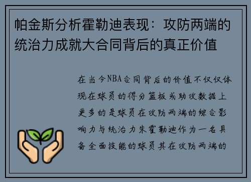 帕金斯分析霍勒迪表现：攻防两端的统治力成就大合同背后的真正价值