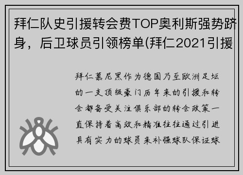 拜仁队史引援转会费TOP奥利斯强势跻身，后卫球员引领榜单(拜仁2021引援)