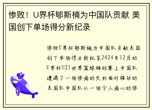 惨败！U界杯郇斯楠为中国队贡献 美国创下单场得分新纪录