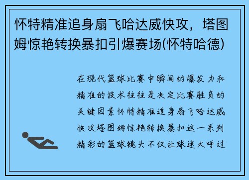 怀特精准追身扇飞哈达威快攻，塔图姆惊艳转换暴扣引爆赛场(怀特哈德)