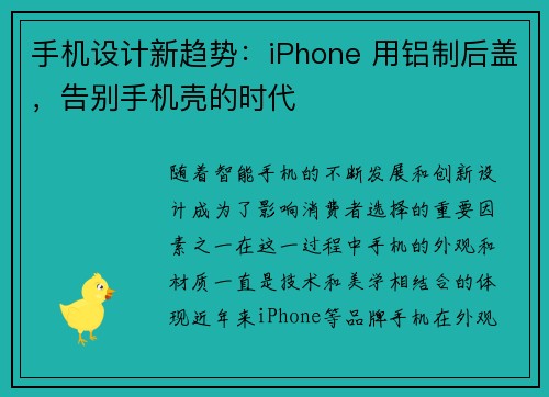 手机设计新趋势：iPhone 用铝制后盖，告别手机壳的时代