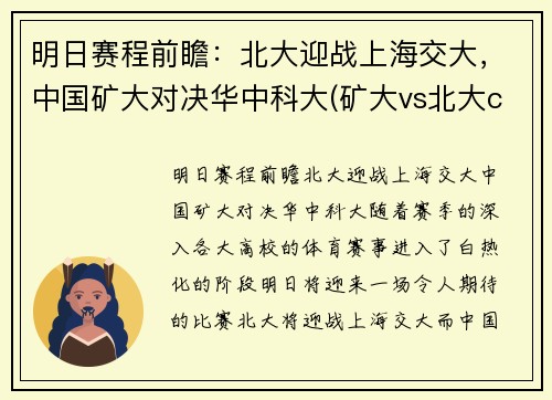 明日赛程前瞻：北大迎战上海交大，中国矿大对决华中科大(矿大vs北大cuba)