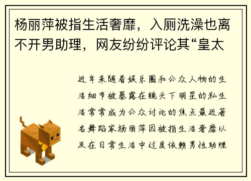 杨丽萍被指生活奢靡，入厕洗澡也离不开男助理，网友纷纷评论其“皇太后”般的待遇