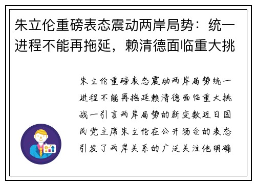 朱立伦重磅表态震动两岸局势：统一进程不能再拖延，赖清德面临重大挑战