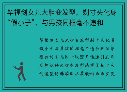 毕福剑女儿大胆变发型，剃寸头化身“假小子”，与男孩同框毫不违和