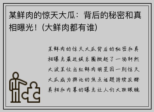 某鲜肉的惊天大瓜：背后的秘密和真相曝光！(大鲜肉都有谁)