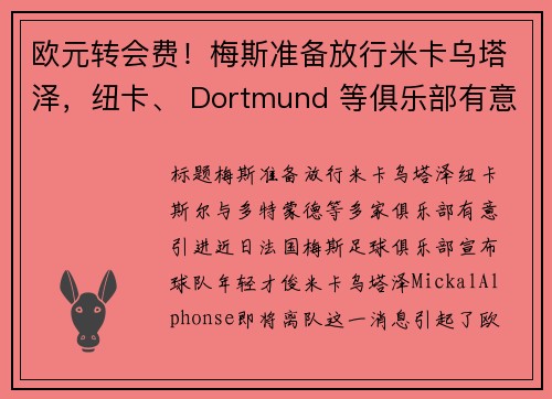 欧元转会费！梅斯准备放行米卡乌塔泽，纽卡、 Dortmund 等俱乐部有意引进