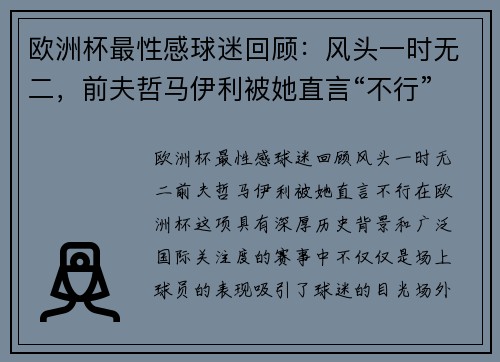 欧洲杯最性感球迷回顾：风头一时无二，前夫哲马伊利被她直言“不行”