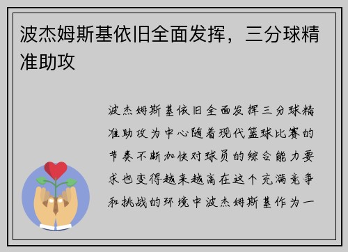 波杰姆斯基依旧全面发挥，三分球精准助攻