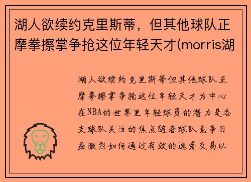湖人欲续约克里斯蒂，但其他球队正摩拳擦掌争抢这位年轻天才(morris湖人)