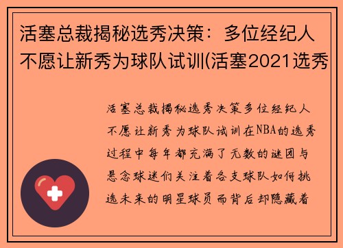 活塞总裁揭秘选秀决策：多位经纪人不愿让新秀为球队试训(活塞2021选秀)