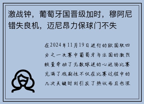 激战钟，葡萄牙国晋级加时，穆阿尼错失良机，迈尼昂力保球门不失