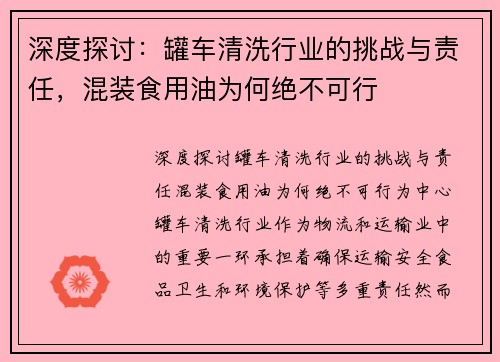 深度探讨：罐车清洗行业的挑战与责任，混装食用油为何绝不可行