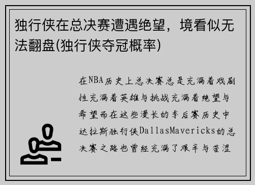 独行侠在总决赛遭遇绝望，境看似无法翻盘(独行侠夺冠概率)