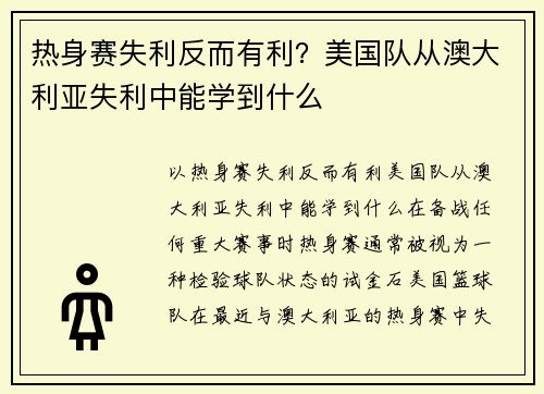 热身赛失利反而有利？美国队从澳大利亚失利中能学到什么