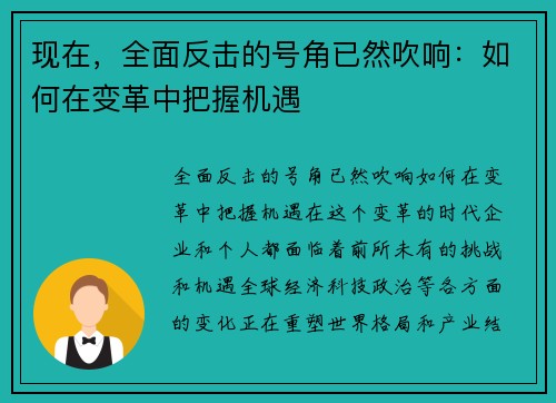 现在，全面反击的号角已然吹响：如何在变革中把握机遇