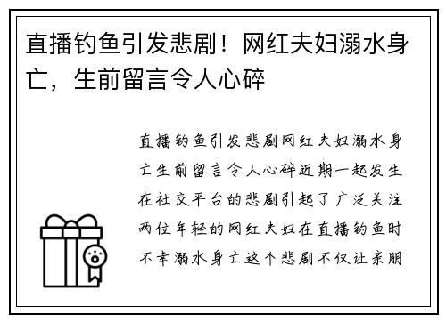 直播钓鱼引发悲剧！网红夫妇溺水身亡，生前留言令人心碎