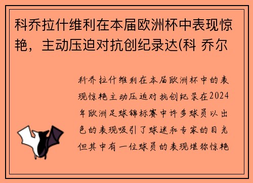 科乔拉什维利在本届欧洲杯中表现惊艳，主动压迫对抗创纪录达(科 乔尔)