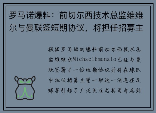 罗马诺爆料：前切尔西技术总监维维尔与曼联签短期协议，将担任招募主管