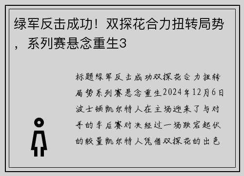 绿军反击成功！双探花合力扭转局势，系列赛悬念重生3