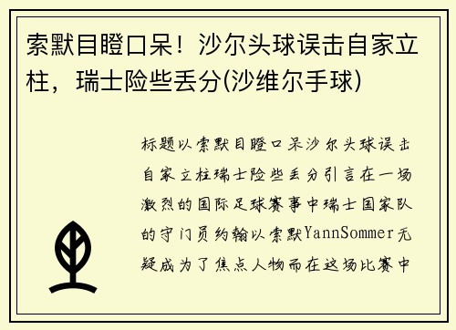 索默目瞪口呆！沙尔头球误击自家立柱，瑞士险些丢分(沙维尔手球)