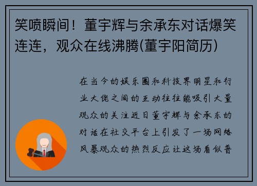 笑喷瞬间！董宇辉与余承东对话爆笑连连，观众在线沸腾(董宇阳简历)