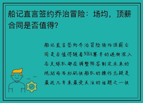 船记直言签约乔治冒险：场均，顶薪合同是否值得？