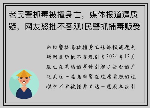 老民警抓毒被撞身亡，媒体报道遭质疑，网友怒批不客观(民警抓捕毒贩受重伤)