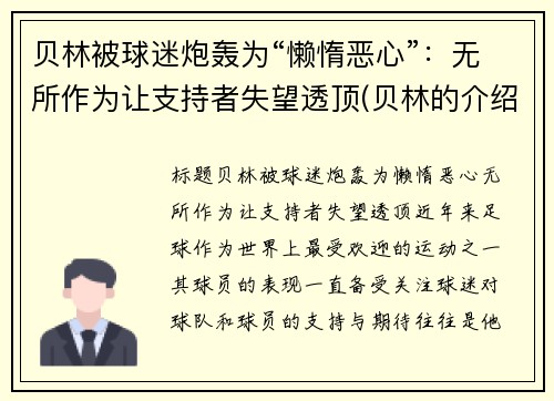贝林被球迷炮轰为“懒惰恶心”：无所作为让支持者失望透顶(贝林的介绍)