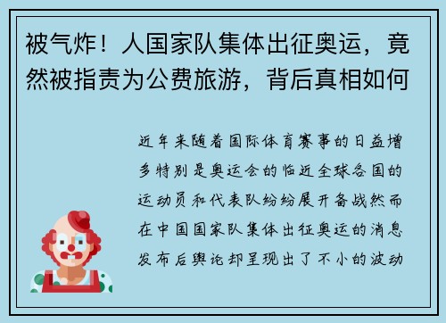 被气炸！人国家队集体出征奥运，竟然被指责为公费旅游，背后真相如何？