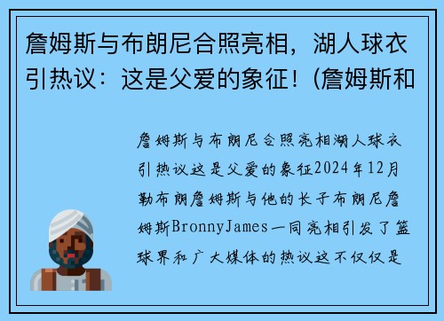 詹姆斯与布朗尼合照亮相，湖人球衣引热议：这是父爱的象征！(詹姆斯和布朗尼高清壁纸)