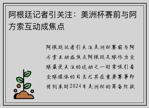 阿根廷记者引关注：美洲杯赛前与阿方索互动成焦点