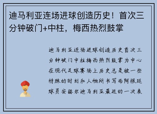 迪马利亚连场进球创造历史！首次三分钟破门+中柱，梅西热烈鼓掌