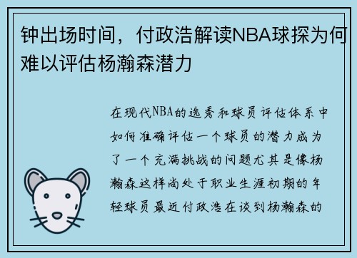 钟出场时间，付政浩解读NBA球探为何难以评估杨瀚森潜力