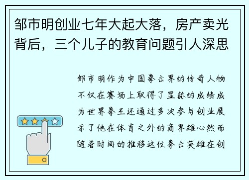 邹市明创业七年大起大落，房产卖光背后，三个儿子的教育问题引人深思