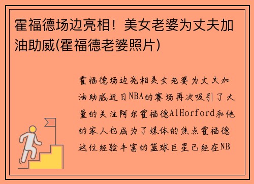 霍福德场边亮相！美女老婆为丈夫加油助威(霍福德老婆照片)